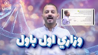 وزاري اول باول  أ حازم السطري [upl. by Aleahcim]