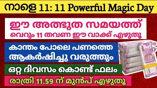 നാളെ 1111 Powerful Magic Day കാന്തം പോലെ പണത്തെ ആകർഷിച്ചു വരുത്താൻ ഈ വരി വെറും 11 തവണ എഴുതിയാൽ മതി [upl. by Sue79]