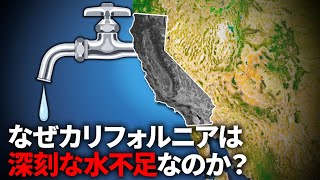 なぜカリフォルニアは水不足なのか？【ゆっくり解説】 [upl. by Akinak435]