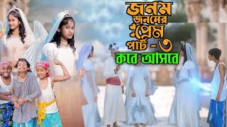 জনম জনমের প্রেম ৩  Jonom Jonomer Prem 3 Notun Bangla Natok  Bishu amp Sraboni l Palli Gram TV Video [upl. by Gregorio]