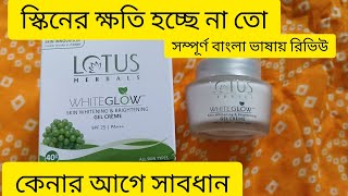 Lotus herbal white glow gel cream llসম্পূর্ণ বাংলা ভাষায় রিভিউll [upl. by Adnawaj132]