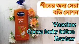 Vaseline cocoa body lotion review ll শীতের জন্য সেরা বডি লোশন ll [upl. by Ateuqahs]