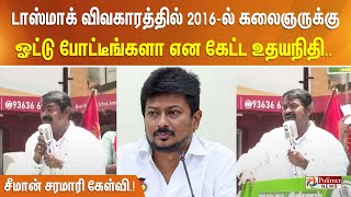 டாஸ்மாக் விவகாரத்தில் 2016ல் கலைஞருக்கு ஓட்டு போட்டீங்களா என கேட்ட உதயநிதி சீமான் சரமாரி கேள்வி [upl. by Jonell]