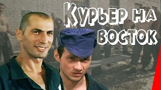 Курьер на восток 1991 фильм [upl. by Pengelly902]