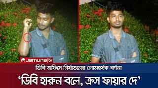 পানিতে মরিচা মেশানো হয় তৃষ্ণার্ত রাখতে ডিবিতে নির্যাতনের বর্ণনা  JNU Student  DB  Jamuna TV [upl. by Ielarol]