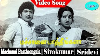 Machanai Paatheengala songs  Chandrabose  Sivakumar Sridevi Sumithra [upl. by Ylenats272]