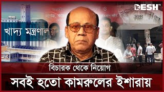 কামরুলের ঝুড়িতে বিচারবহির্ভূত হয়রানি গুম দুর্নীতি কী নেই  Qamrul Islam  News  Desh TV [upl. by Travis]