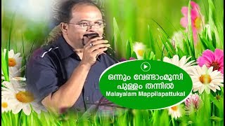 ഒന്നും വേണ്ടാംമൂസി പുള്ളം തന്നിൽ  Edappal bappu  Mappila song  Malayalam song [upl. by Annahsat]