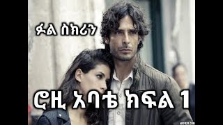 Rozi Abate Part 1  ሮዚ አባቴ ክፍል 1 [upl. by Inittirb]