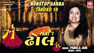 ઢોલ ટહુકો ૧૦  Dhol Part 1  Nonstop Gujarati Navratri Garba  Pamela Jain  Soormandir [upl. by Channa]