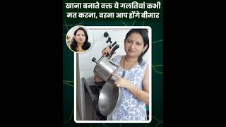 achhe sehat ke liye Khana banane ka shahi tarikall खाना बनाने का सही तरीका अपनाओ और बिमारी भगाओ।। [upl. by Ria733]