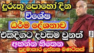 දුරු‍තු පොහොය දින විශේෂ ධර්ම දේශනය galigamuwe gnanadeepa thero banadarma deshana2024 duruthu poya [upl. by Newton]