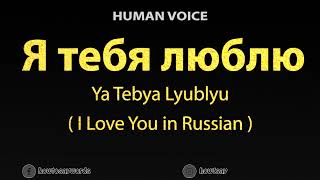 How To Pronounce Я тебя люблю Ya Tebya Lyublyu  I Love You in Russian [upl. by Angelle]