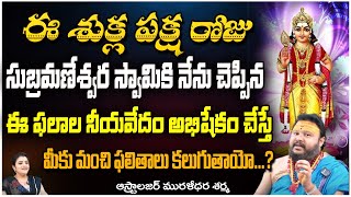 ఈ శుక్ల పక్ష రోజు  Astrologer Muralidhar Sharma  First Telugu Devotional [upl. by Eetnod]