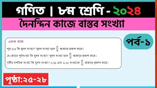 ৮ম শ্রেণি গণিত দৈনন্দিন কাজে বাস্তব সংখ্যাপর্ব১ class 8 math page 2528  class 8 math chapter 2 [upl. by Capello928]