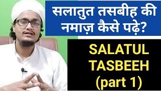 Salatul tasbeeh ki namaz seekhe l Salatut tasbeeh ki namaz Masail 1 [upl. by Dyann281]