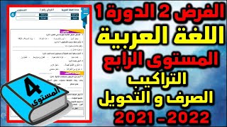 فروض المرحلة الثانية 20212022 المستوى الرابع الفرض الثاني الدورة الأولى فرض اللغة العربية التراكيب [upl. by Aseret]