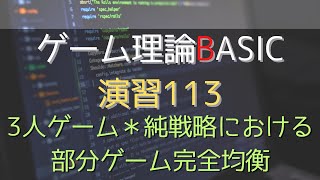 ゲーム理論 BASIC 演習113 3人ゲーム＊純戦略における部分ゲーム完全均衡 ゲーム理論 gametheory 数学 [upl. by Ennaeus89]