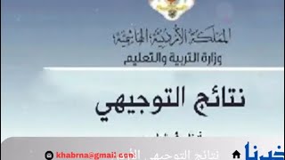 موعد نتائج التوجيهي في الأردن 2024 [upl. by Eijneb309]