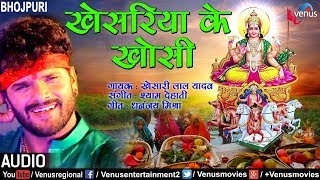 खेसरिया के खाेसी  Khesariya Ke Khosi  Khesari Lal Yadav  Bhojpuri Chhath Geet 2017 [upl. by Rawden]