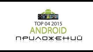 TOP приложения для Android март 2015 [upl. by Eerdna]