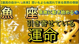 魚 座🌎【最高の未来の自分へ❣️神展開🥹】ついに動き始める突然の奇跡🤩運命❤️‍🔥深掘りリーディング潜在意識魂の声ハイヤーセルフ [upl. by Enaffit586]