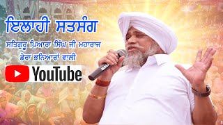 ਸਤਸੰਗ Satguru Pyara Singh Ji Maharaj Dera Bhaniara Wali bpsglivedhamana9146 [upl. by Einomrah]