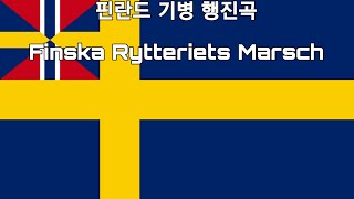 스웨덴노르웨이 핀란드 기병 행진곡 Finska Rytteriets Marsch [upl. by Esom]