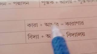 আজ আমরা শিখব সন্ধি comment share sandhisubscribe [upl. by Cynde]