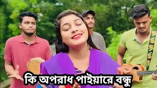 কি অপরাধ পাইয়ারে বন্ধু ছাইরা গেলা মোরে  ki oporadh paiyare bondhu  Briste Dey  Tania Tanha [upl. by Adaven207]