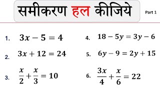 समीकरण हल करना सीखे  रेखीय समीकरण  Linear equation   samikaran hal karna sikhen  study 56 [upl. by Enehs]