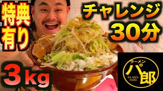 【チャレンジ】パセラの巨大パ郎ラーメン3kgを30分で食したら特典が‼︎ [upl. by Fortin844]