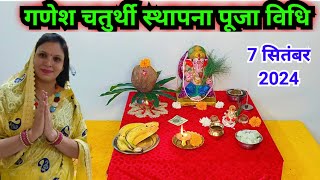 गणेश चतुर्थी स्थापना पूजा विधि 2024  Ganesh chaturthi sthapna Puja vidhi 2024 [upl. by Wane]