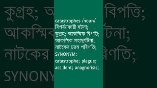 catastrophes Meaning in Bengali  catastrophes শব্দের অর্থ কী  Ovinary [upl. by Gladdie427]