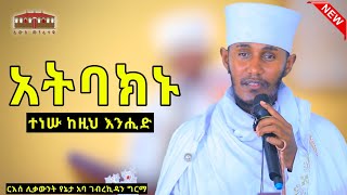 🛑 አትባክኑ  ተነሡ ከዚህ እንሒድ ድንቅ ትምህርት በርእሰ ሊቃውንት አባ ገብረኪዳን ግርማ Aba Gebrekidan New Sibket 2024 viral [upl. by Ellesor]