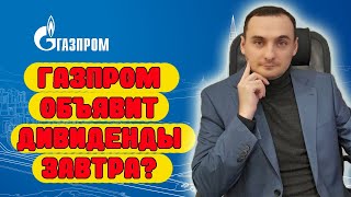 АКЦИИ ГАЗПРОМА НАЧАЛИ РОСТ СКОРО ДИВИДЕНДЫ Индекс ММВБАкции Сбербанка ВК Газпрома Курс доллара [upl. by Judah]