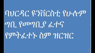 ባህርዳር ዩንቨርስቲ በሁሉም ግቢ የመግቢያ ፈተና የምትፈተኑ ስም ዝርዝር [upl. by Ayinat]