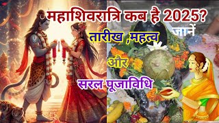 MahaShivratri 2025 महाशिवरात्रि कब है 2025 में जाने सहीतिथि महत्वऔर पूजा विधि।Mahashivratri kab hai [upl. by Esile]