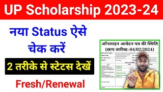 ऐसे चेक करें यूपी स्कॉलरशिप 202324 का नया स्टेट्स  UP Scholarship Status Kaise Check Kare 202324 [upl. by Aserahs]