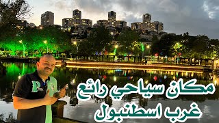 اجمل مكان سياحي في غرب اسطنبول  اكبر بحيرة اصطناعية في تركيا [upl. by Erdnuaed908]