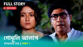 Episode 236  Part 1  গোধূলিআলাপ । গল্পের নতুন মোড় [upl. by Shelagh]