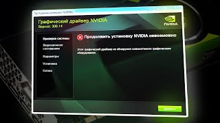 Не устанавливается драйвер видеокарты NVIDIA Причины и решение [upl. by Bainbridge]