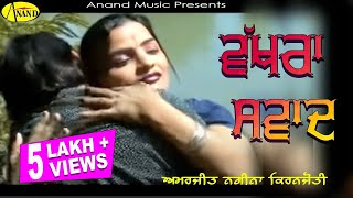 Amarjeet Nagina l kiranjoti l Vakhra Sawad l Latest Punjabi Songs 2023 AnandMusicOfficialbti [upl. by Catlaina]