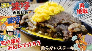 【漫画飯再チャレンジ料理】皆んな英知を集結させて作れ 輸入牛でも柔らかいステーキ ミスター味っ子 アニメ飯再現レシピ 再現料理 [upl. by Julia]