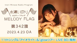 【11thシングル「アイオライト」amp「glowツアー LIVE BD」発売！】水瀬いのり MELODY FLAG 第342旗 [upl. by Naitsirhc]