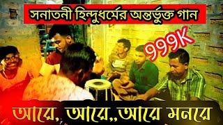 আরে আরে আরে আরে মনরে।। হে মনরে।। hra hra hra mono re।। hare ha ha mono re।। [upl. by Pickering]