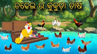 Chadhei Ra Kukuda Chasa \\ Odia Stories \\ Tiki Chadhei Gapa \\ Moral Stories \\ Bird Story \\ Gapa [upl. by Risser210]