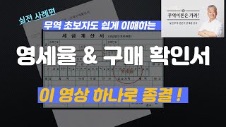 구매 확인서구매승인서 amp 영세율 세금계산서  절차 와 대상 그리고 혜택은 feat실전무역강사 [upl. by Kira]