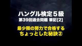 ハングル検定５級②過去問をもとに合格の秘訣を解説！【ぺごぱ韓国語講座】 [upl. by Odlanra649]