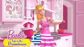 Ονειρεύομαι ένα Μικρό Ονειρεμένο Σπίτι  Barbie Life in the Dreamhouse  BarbieGreece [upl. by Ennaylil595]